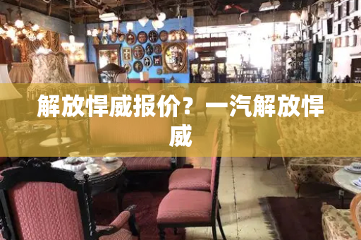 解放悍威报价？一汽解放悍威