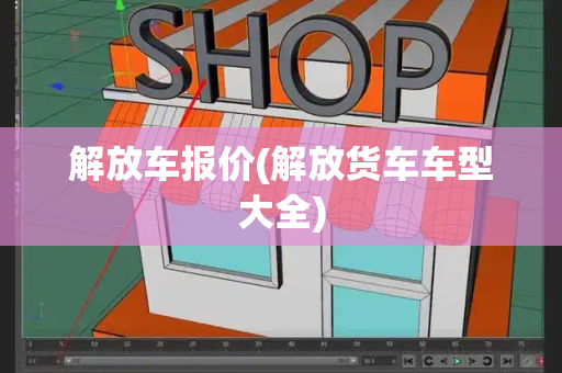 解放车报价(解放货车车型大全)
