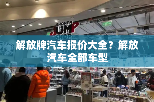 解放牌汽车报价大全？解放汽车全部车型