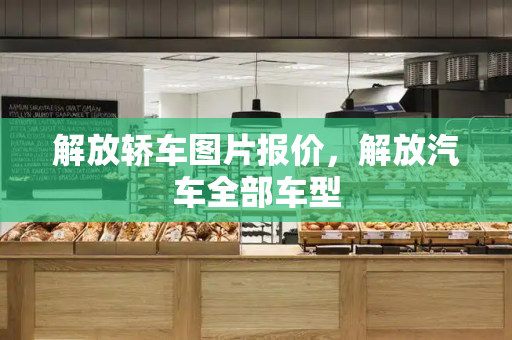 解放轿车图片报价，解放汽车全部车型