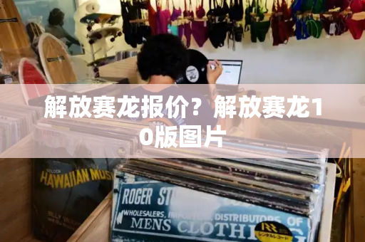 解放赛龙报价？解放赛龙10版图片