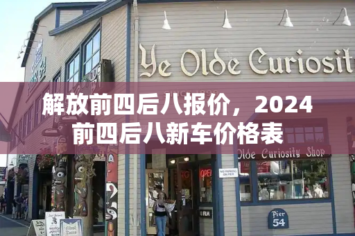 解放前四后八报价，2024前四后八新车价格表-第1张图片-星选测评