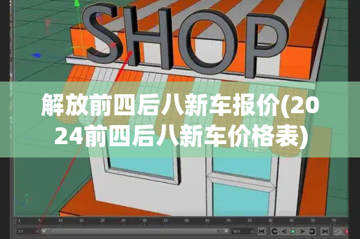 解放前四后八新车报价(2024前四后八新车价格表)