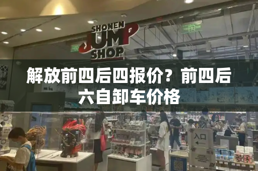 解放前四后四报价？前四后六自卸车价格