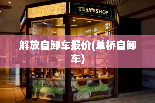解放自卸车报价(单桥自卸车)