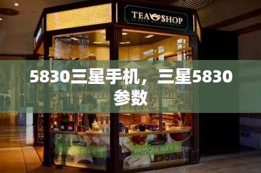 5830三星手机，三星5830参数
