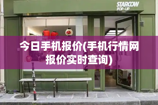 今日手机报价(手机行情网报价实时查询)-第1张图片-星选测评