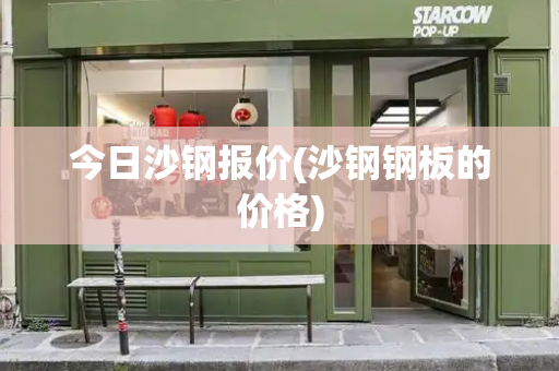 今日沙钢报价(沙钢钢板的价格)-第1张图片-星选测评