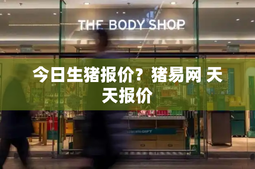 今日生猪报价？猪易网 天天报价-第1张图片-星选测评