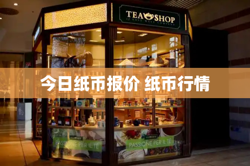 今日纸币报价 纸币行情-第1张图片-星选测评