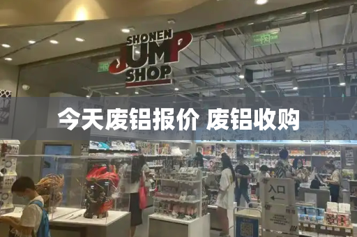 今天废铝报价 废铝收购-第1张图片-星选测评