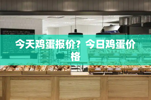 今天鸡蛋报价？今日鸡蛋价格