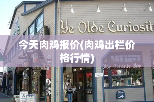 今天肉鸡报价(肉鸡出栏价格行情)-第1张图片-星选测评