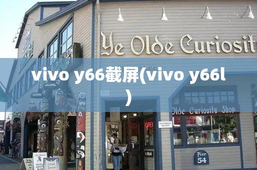 vivo y66截屏(vivo y66l)-第1张图片-星选测评