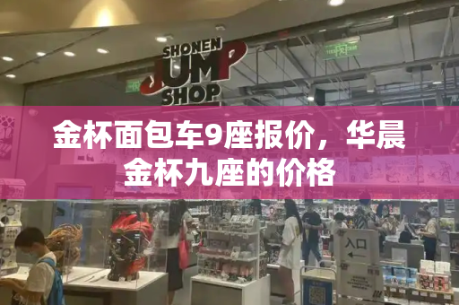 金杯面包车9座报价，华晨金杯九座的价格