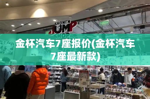 金杯汽车7座报价(金杯汽车7座最新款)