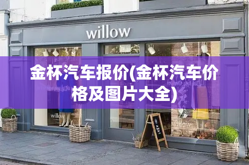 金杯汽车报价(金杯汽车价格及图片大全)