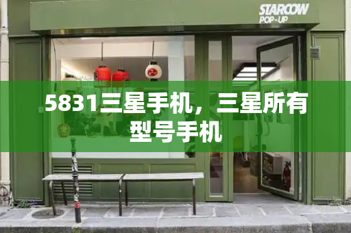 5831三星手机，三星所有型号手机-第1张图片-星选测评