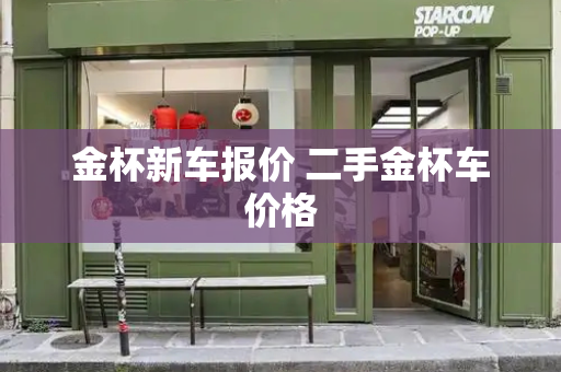 金杯新车报价 二手金杯车价格