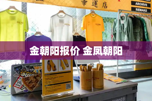 金朝阳报价 金凤朝阳-第1张图片-星选测评
