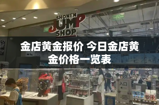 金店黄金报价 今日金店黄金价格一览表