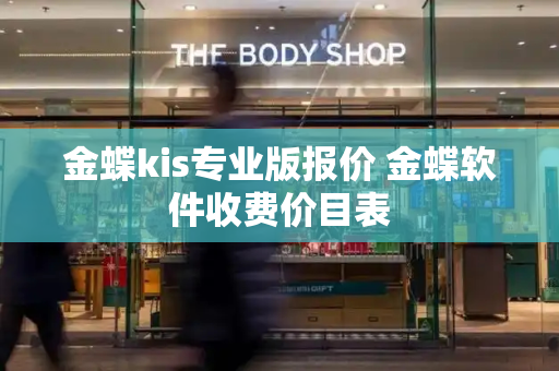 金蝶kis专业版报价 金蝶软件收费价目表