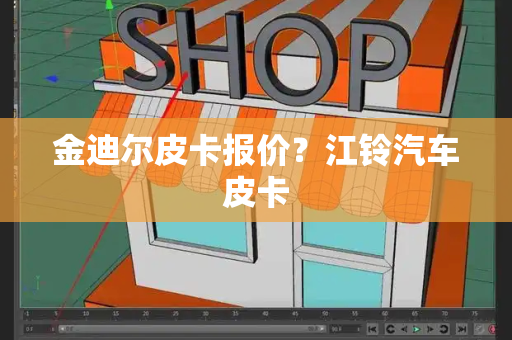 金迪尔皮卡报价？江铃汽车皮卡-第1张图片-星选测评