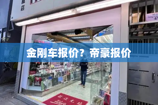 金刚车报价？帝豪报价-第1张图片-星选测评