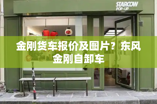 金刚货车报价及图片？东风金刚自卸车