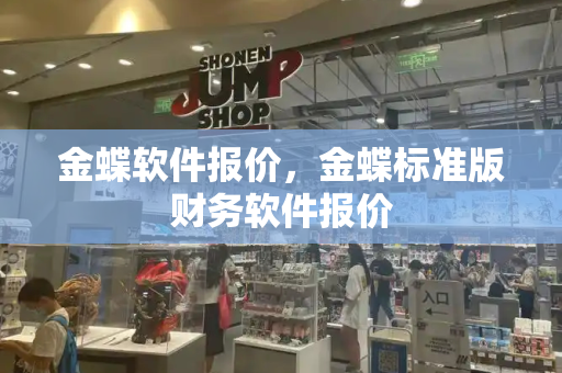 金蝶软件报价，金蝶标准版财务软件报价