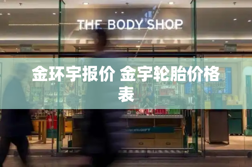 金环宇报价 金宇轮胎价格表-第1张图片-星选测评
