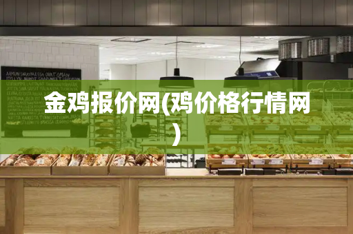 金鸡报价网(鸡价格行情网)-第1张图片-星选测评