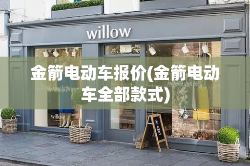 金箭电动车报价(金箭电动车全部款式)