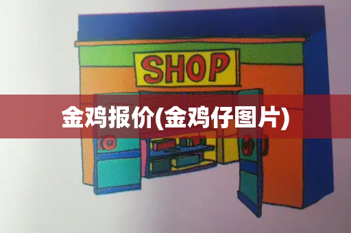 金鸡报价(金鸡仔图片)