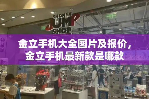 金立手机大全图片及报价，金立手机最新款是哪款