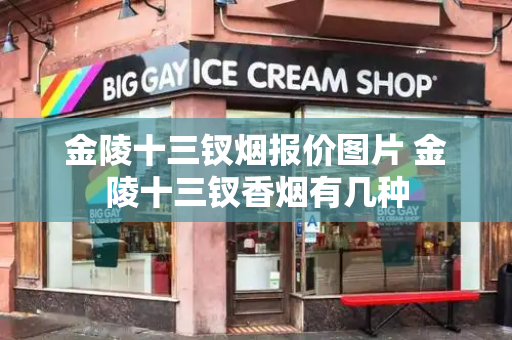 金陵十三钗烟报价图片 金陵十三钗香烟有几种