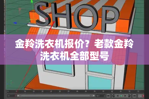 金羚洗衣机报价？老款金羚洗衣机全部型号
