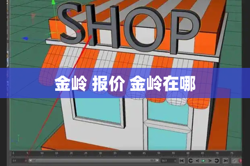 金岭 报价 金岭在哪-第1张图片-星选测评