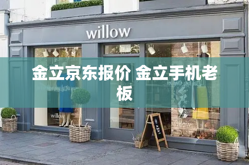 金立京东报价 金立手机老板