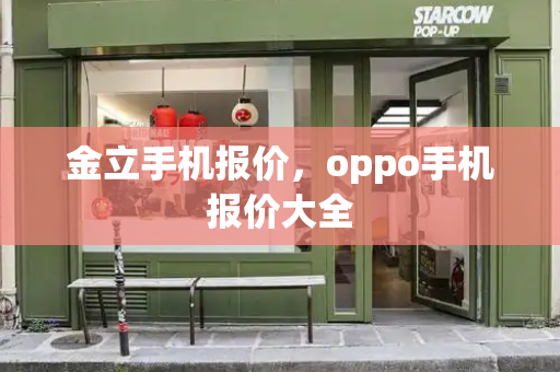 金立手机报价，oppo手机报价大全