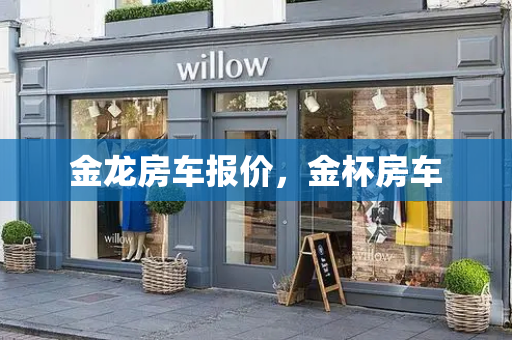 金龙房车报价，金杯房车