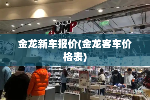 金龙新车报价(金龙客车价格表)-第1张图片-星选测评