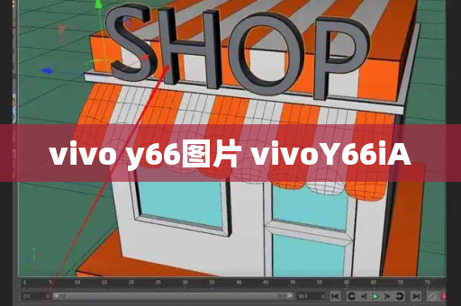 vivo y66图片 vivoY66iA-第1张图片-星选测评