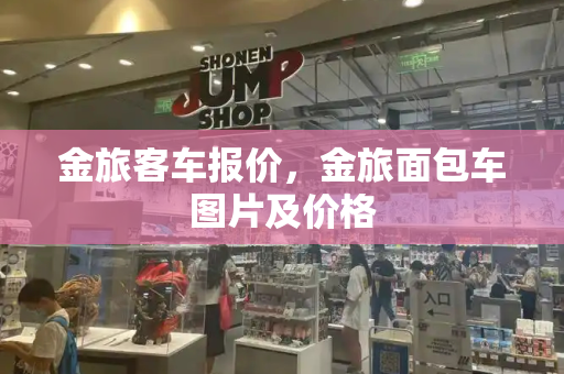 金旅客车报价，金旅面包车图片及价格