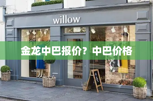 金龙中巴报价？中巴价格