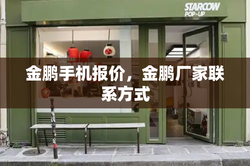 金鹏手机报价，金鹏厂家联系方式