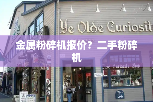 金属粉碎机报价？二手粉碎机