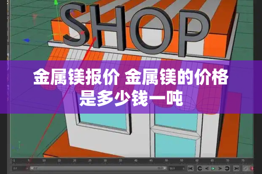 金属镁报价 金属镁的价格是多少钱一吨-第1张图片-星选测评