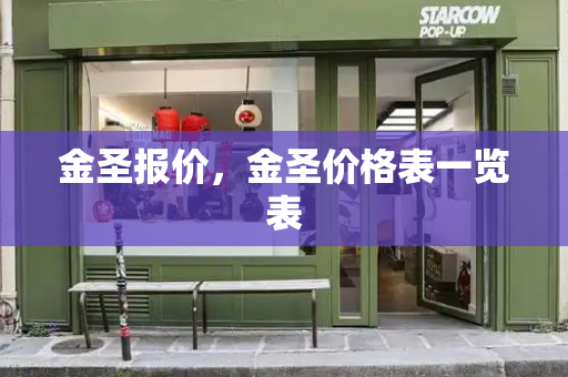 金圣报价，金圣价格表一览表-第1张图片-星选测评