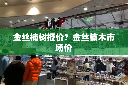金丝楠树报价？金丝楠木市场价